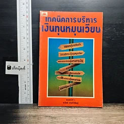 หนังสือ เทคนิคการบริหารเงินทุนหมุนเวียน