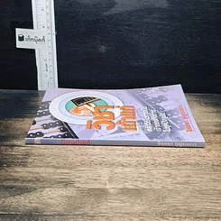 หนังสือ วิชาเถ้าแก่ : หลักวิธีในการเป็นเจ้าของกิจการในยุคปัจจุบัน รูปที่ 3