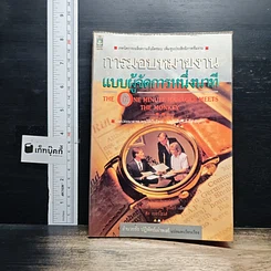 หนังสือ การมอบหมายงานแบบผู้จัดการหนึ่งนาที
