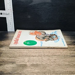 หนังสือ ฤทธิ์บ้าคนรวย! รูปที่ 3