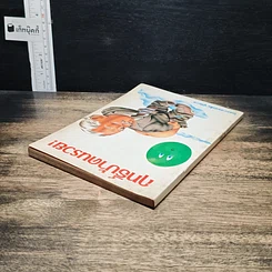 หนังสือ ฤทธิ์บ้าคนรวย! รูปที่ 5