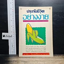 หนังสือ ประกันชีวิตอย่างง่าย