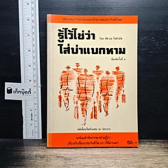 หนังสือ รู้ไว้ใช่ว่า ใส่บ่าแบกหาม