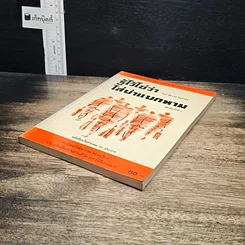 หนังสือ รู้ไว้ใช่ว่า ใส่บ่าแบกหาม รูปที่ 4