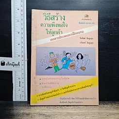 วิธีสร้างความพึงพอใจให้ลูกค้า