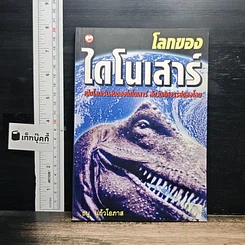 โลกของไดโนเสาร์