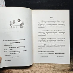 หนังสือ การประชุมแบบระดมความคิด รูปที่ 6