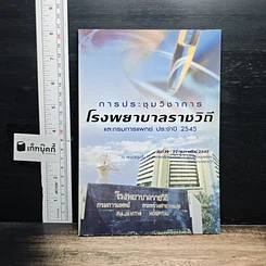 หนังสือ การประชุมวิชาการโรงพยาบาลราชวิถี และกรมการแพทย์ ประจำปี 2545