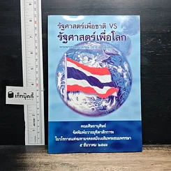 หนังสือ รัฐศาสตร์เพื่อชาติ VS รัฐศาสตร์เพื่อโลก