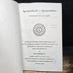 หนังสือ รัฐศาสตร์เพื่อชาติ VS รัฐศาสตร์เพื่อโลก รูปที่ 6