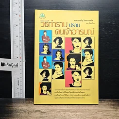 วิธีกำราบ ปราบคนเจ้าอารมณ์