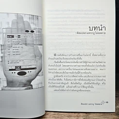 หนังสือ คิดแปลก แหกกฎ ไม่อดตาย รูปที่ 9