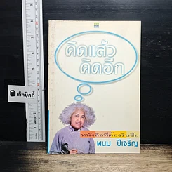 หนังสือ คิดแล้ว คิดอีก