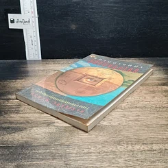 หนังสือ แลไปข้างหน้า วิถีแห่งอนาคต รูปที่ 2
