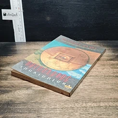 หนังสือ แลไปข้างหน้า วิถีแห่งอนาคต รูปที่ 4