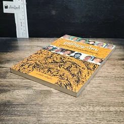 หนังสือ ภูมิปัญญาไทย ขุมทรัพย์แห่งแผ่นดินสยาม รูปที่ 4
