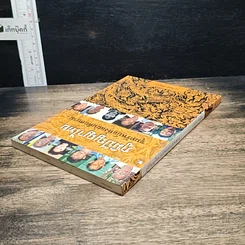 หนังสือ ภูมิปัญญาไทย ขุมทรัพย์แห่งแผ่นดินสยาม รูปที่ 5
