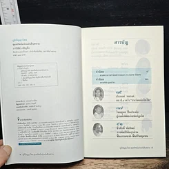 หนังสือ ภูมิปัญญาไทย ขุมทรัพย์แห่งแผ่นดินสยาม รูปที่ 6