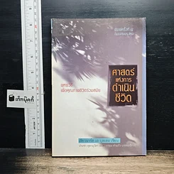 หนังสือ ศาสตร์แห่งการดำเนินชีวิต