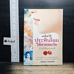 หนังสือ เคล็ดวิธีประทินโฉมให้สวยสมวัยด้วยวิธีธรรมชาติ