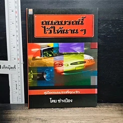 หนังสือ ถนอมรถนี้ไว้ให้นานๆ