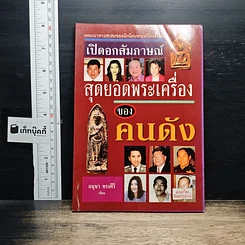 หนังสือ เปิดอกสัมภาษณ์ สุดยอดพระเครื่องของคนดัง