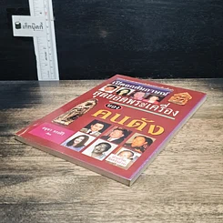 หนังสือ เปิดอกสัมภาษณ์ สุดยอดพระเครื่องของคนดัง รูปที่ 4