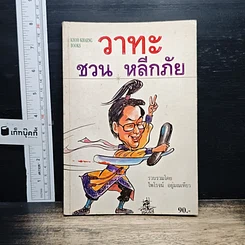 หนังสือ วาทะ ชวน หลีกภัย