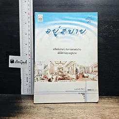 หนังสือ อยู่สบาย