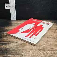 หนังสือ เทคนิคเจรจาต่อรองหนี้ เพื่อแก้ไขธุรกิจ รูปที่ 4