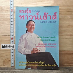หนังสือ ฮวงจุ้ยสำหรับผู้อยู่ทาวน์เฮ้าส์
