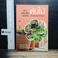 หนังสือ คู่มือเลือกซื้อและขาย ต้นไม้สำหรับมืออาชีพ
