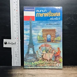 หนังสือ สนทนาภาษาฝรั่งเศส...เร่งรัด