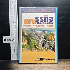 หนังสือ เจาะธุรกิจ ค้าปลีกสมัยใหม่