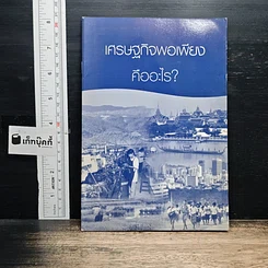 หนังสือ เศรษฐกิจพอเพียงคืออะไร?