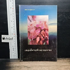 หนังสือ สมุนไพรเพื่อความงาม