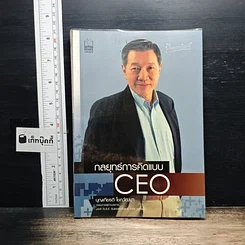 หนังสือ กลยุทธ์การคิดแบบ CEO