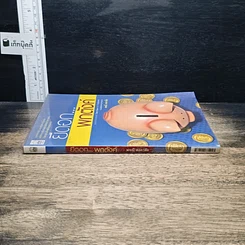 หนังสือ ยืดอก...พกตังค์ รูปที่ 3