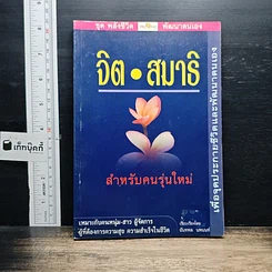 หนังสือ จิตสมาธิ สำหรับคนรุ่นใหม่