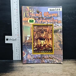 หนังสือ ประเพณี พิธีมงคล และ วันสำคัญของไทย