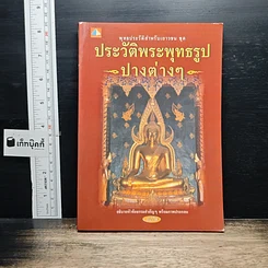 หนังสือ ประวัติพระพุทธรูปปางต่างๆ