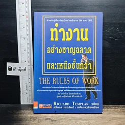 หนังสือ ทำงานอย่างชาญฉลาดและเหนือชั้นกว่า