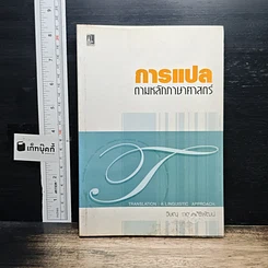 หนังสือ การแปลตามหลักภาษาศาสตร์