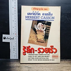หนังสือ รู้ลึก-รวยเร็ว