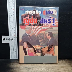 หนังสือ ทำธุรกิจ(สู้)กับ ญี่ปุ่น-สหรัฐ