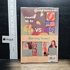 หนังสือ ทำธุรกิจ(สู้)กับ ญี่ปุ่น-สหรัฐ รูปที่ 2