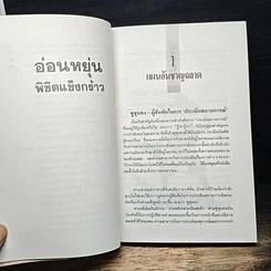 หนังสือ อ่อนหยุ่น พิชิตแข็งกร้าว รูปที่ 10
