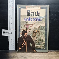 หนังสือ กลยุทธ์การบริหารแบบจีน ว่าด้วยศิลปะแห่งวาทะ