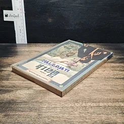 หนังสือ กลยุทธ์การบริหารแบบจีน ว่าด้วยศิลปะแห่งวาทะ รูปที่ 5