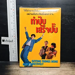หนังสือ ทำปั๊บเสร็จปั๊บ